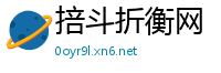 掊斗折衡网